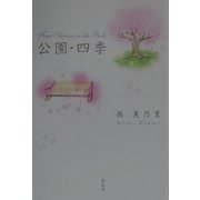 公園・四季 [単行本]