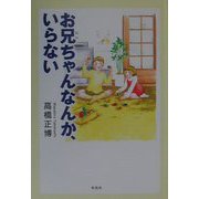 お兄ちゃんなんか、いらない [単行本]