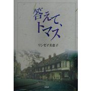 答えて、トマス [単行本]