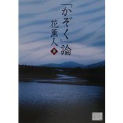 「かぞく」論（KAZE BOOKS） [単行本]
