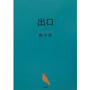 出口 [単行本]