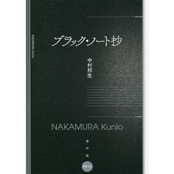 ブラック・ノート抄 [単行本]