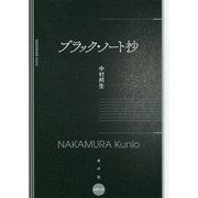ブラック・ノート抄 [単行本]