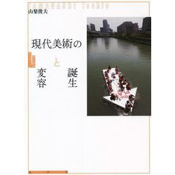 現代美術の誕生と変容（現代美術スタディーズ） [単行本]