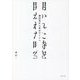 開かれた時空―遠近法から本のアートへ [単行本]