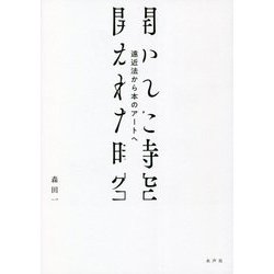 開かれた時空―遠近法から本のアートへ [単行本]