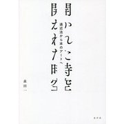 開かれた時空―遠近法から本のアートへ [単行本]