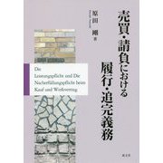 売買・請負における履行・追完義務 [単行本]