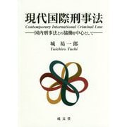 現代国際刑事法―国内刑事法との協働を中心として [単行本]