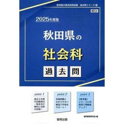 秋田県の社会科過去問 2025年度版（秋田県の教員採用試験「過去問」シリーズ 4） [全集叢書]