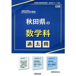 秋田県の数学科過去問 2025年度版（秋田県の教員採用試験「過去問」シリーズ 6） [全集叢書]