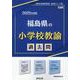 福島県の小学校教諭過去問 2025年度版（福島県の教員採用試験「過去問」シリーズ 2） [全集叢書]