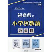 福島県の小学校教諭過去問 2025年度版（福島県の教員採用試験「過去問」シリーズ 2） [全集叢書]