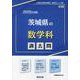 茨城県の数学科過去問 2025年度版（茨城県の教員採用試験「過去問」シリーズ 6） [全集叢書]