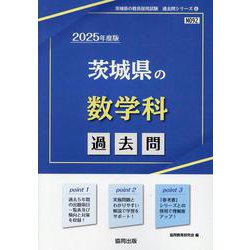 茨城県の数学科過去問 2025年度版（茨城県の教員採用試験「過去問」シリーズ 6） [全集叢書]