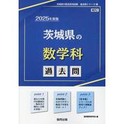 茨城県の数学科過去問 2025年度版（茨城県の教員採用試験「過去問」シリーズ 6） [全集叢書]