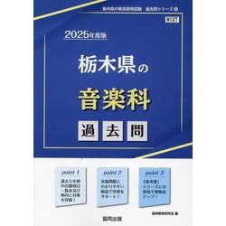 栃木県の音楽科過去問 2025年度版（栃木県の教員採用試験「過去問」シリーズ 8） [全集叢書]