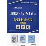 埼玉県・さいたま市の特別支援学校教諭過去問 2025年度版（埼玉県の教員採用試験「過去問」シリーズ 12） [全集叢書]
