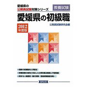 愛媛県の初級職〈2012年度版〉（愛媛県の公務員試験対策シリーズ） [単行本]