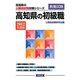 高知県の初級職〈2012年度版〉（高知県の公務員試験対策シリーズ） [単行本]