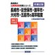 長崎市・佐世保市・諫早市・大村市・五島市の高卒程度〈2012年度版〉（長崎県の公務員試験対策シリーズ） [単行本]