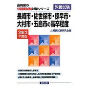 長崎市・佐世保市・諫早市・大村市・五島市の高卒程度〈2012年度版〉（長崎県の公務員試験対策シリーズ） [単行本]