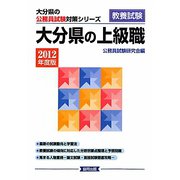 大分県の上級職〈2012年度版〉（大分県の公務員試験対策シリーズ） [単行本]