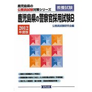 鹿児島県の警察官採用試験B〈2012年度版〉（鹿児島県の公務員試験対策シリーズ） [単行本]