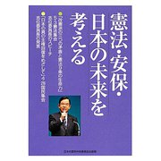 憲法・安保・日本の未来を考える [単行本]