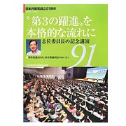 日本共産党創立91周年"第3の躍進"を本格的な流れに―志位委員長の記念講演 [単行本]