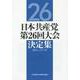 日本共産党第26回大会決定集 [単行本]