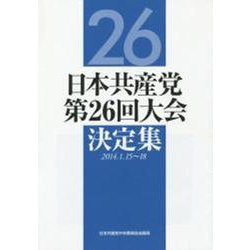 日本共産党第26回大会決定集 [単行本]