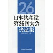 日本共産党第26回大会決定集 [単行本]