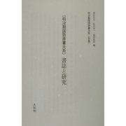 書誌と研究（明治期国語辞書大系〈別巻〉） [事典辞典]