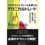 マルチタイムフレームを使ったテクニカルトレード―トレンド一致が勝率と利益の向上をもたらす [単行本]