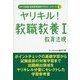 ヤリキル！教職教養〈1〉教育法規〈2017年度版〉（教員採用試験ヤリキル！シリーズ〈1〉） [全集叢書]