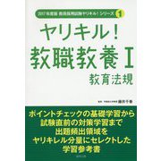 ヤリキル！教職教養〈1〉教育法規〈2017年度版〉（教員採用試験ヤリキル！シリーズ〈1〉） [全集叢書]