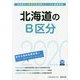 北海道のB区分〈2020年度〉（北海道の公務員試験対策シリーズ） [単行本]