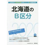 北海道のB区分〈2020年度〉（北海道の公務員試験対策シリーズ） [単行本]