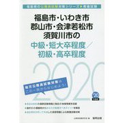 福島市・いわき市・郡山市・会津若松市・須賀川市の中級・短大卒程度/初級・高卒程度〈2020年度〉（福島県の公務員試験対策シリーズ） [単行本]
