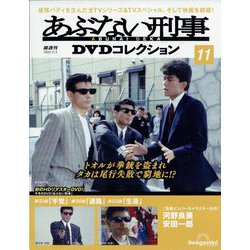 ヨドバシ.com - あぶない刑事DVDコレクション 2024年 11/5号 (11) [雑誌] 通販【全品無料配達】