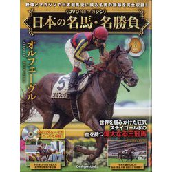 ヨドバシ.com - 日本の名馬・名勝負 2024年 11/5号 (3) [雑誌] 通販【全品無料配達】