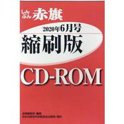 W>しんぶん赤旗縮刷版CD-ROM 2020年6月（<CD-ROM>（Win版）） [磁性媒体など]
