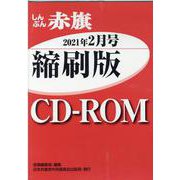 W>しんぶん赤旗縮刷版CD-ROM 2021年2月（<CD-ROM>（Win版）） [磁性媒体など]