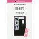 国会図書館所蔵図書 羅生門（近代偉人傑作選） [単行本]