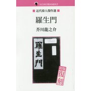 国会図書館所蔵図書 羅生門（近代偉人傑作選） [単行本]