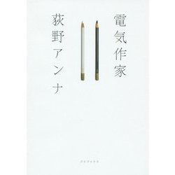 電気作家 [単行本]