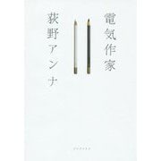 電気作家 [単行本]