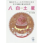 毎日がちょっとだけ幸せになる雪下氷姫の新九星気学 八白土星〈2016年〉 [文庫]