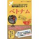 スマホでパケ死しないための海外旅行ガイド ベトナム [単行本]